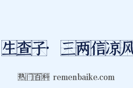 生查子·三两信凉风是什么意思的图片